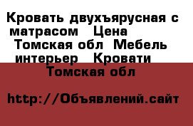 Кровать двухъярусная с матрасом › Цена ­ 9 000 - Томская обл. Мебель, интерьер » Кровати   . Томская обл.